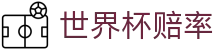 2026国际足联世界杯官方合作伙伴 - 世界杯赔率查询与在线购彩分析